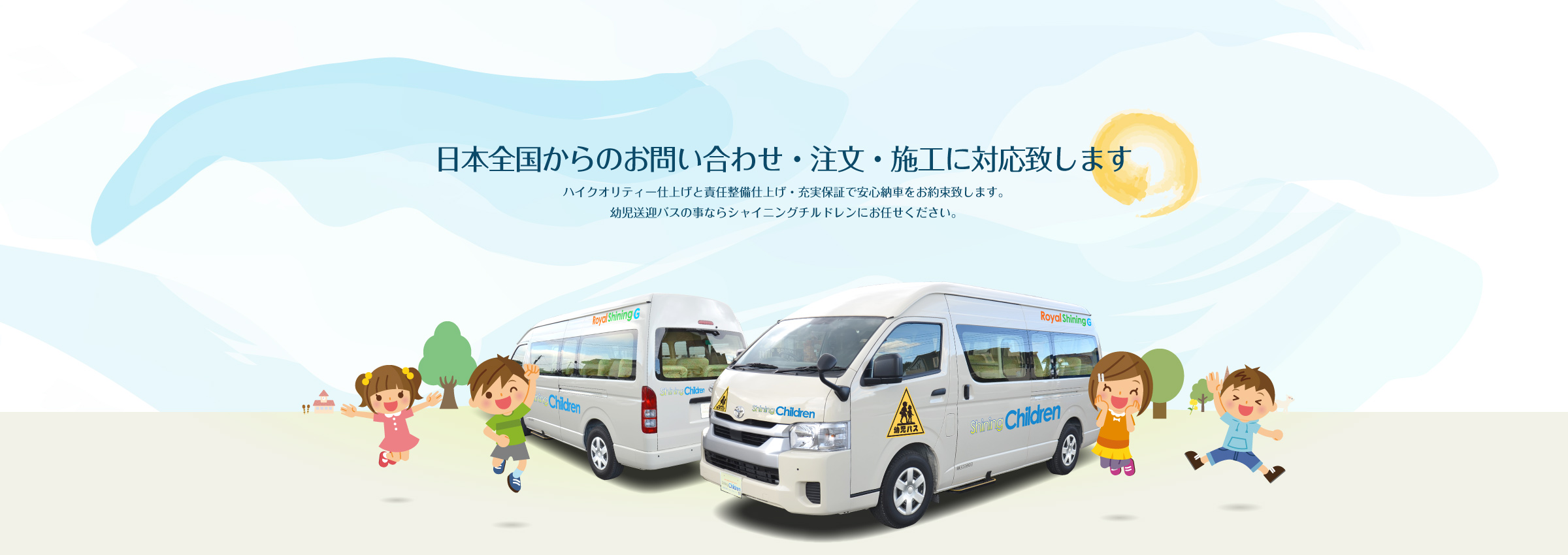 幼児送迎バス専門店 シャイニングチルドレン 幼児送迎バス専門店 シャイニングチルドレン